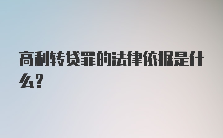 高利转贷罪的法律依据是什么？