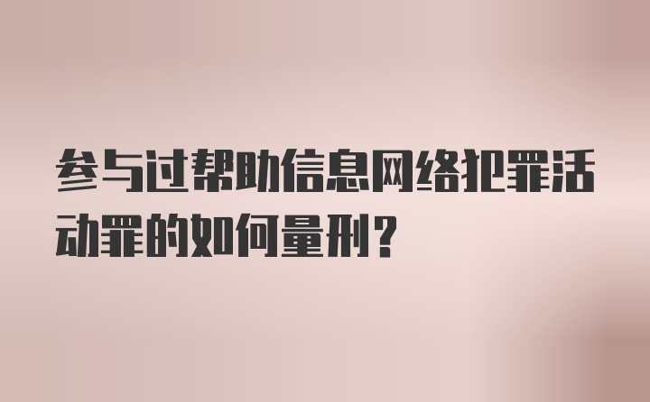 参与过帮助信息网络犯罪活动罪的如何量刑？