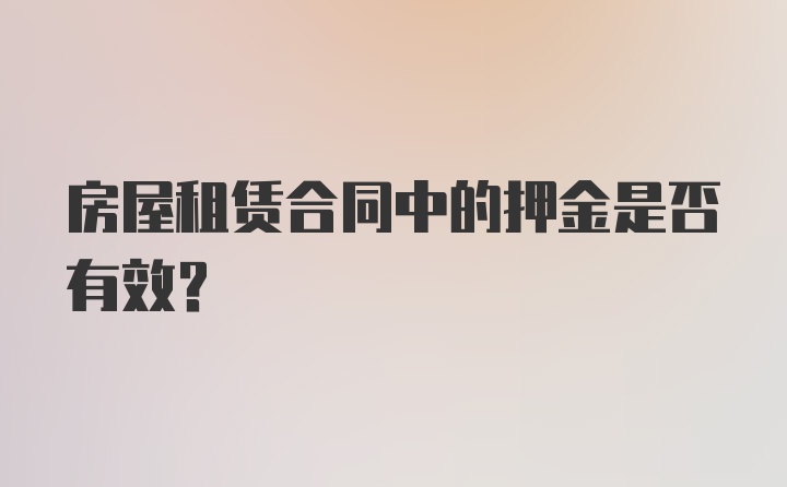 房屋租赁合同中的押金是否有效?