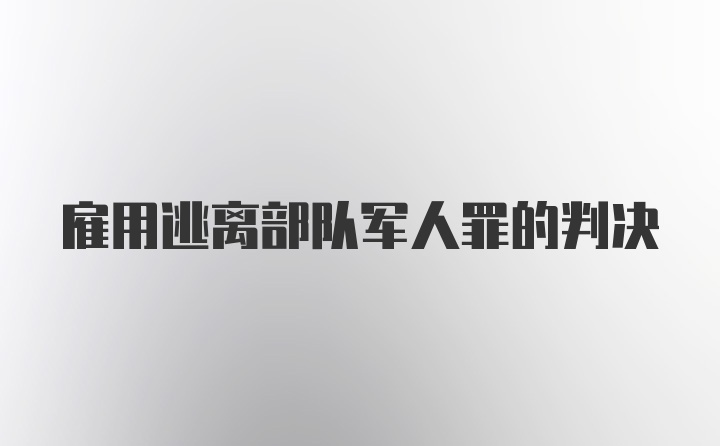 雇用逃离部队军人罪的判决