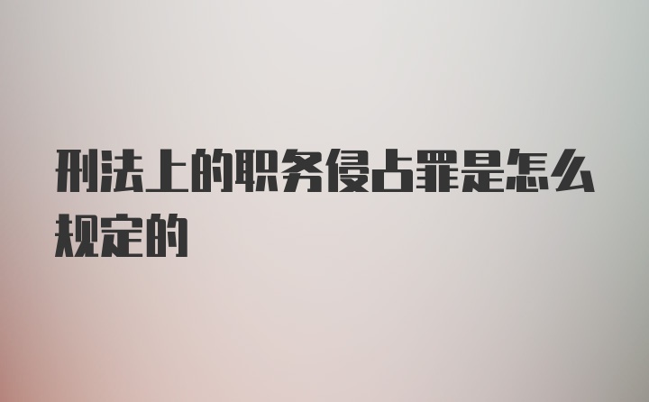 刑法上的职务侵占罪是怎么规定的