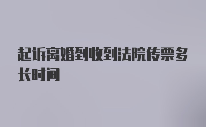 起诉离婚到收到法院传票多长时间