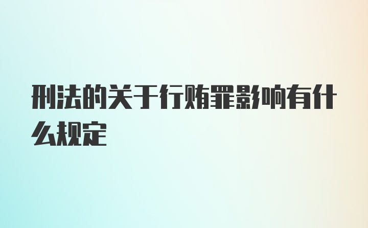 刑法的关于行贿罪影响有什么规定