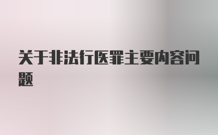 关于非法行医罪主要内容问题