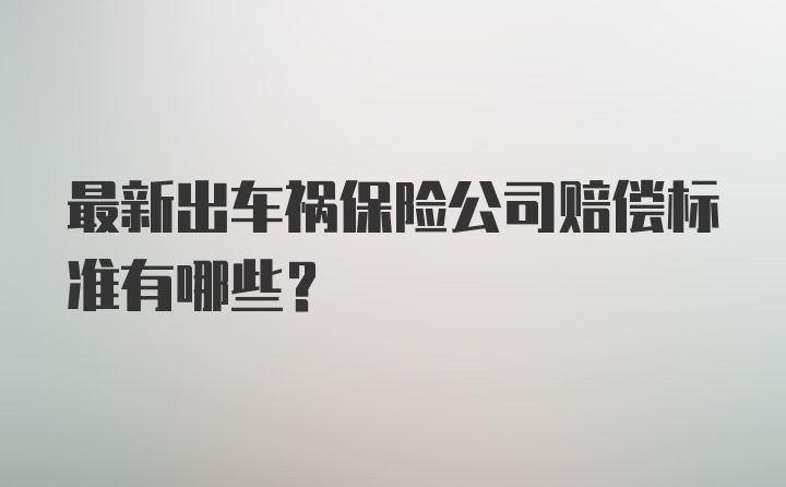 最新出车祸保险公司赔偿标准有哪些？