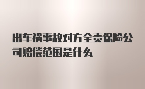 出车祸事故对方全责保险公司赔偿范围是什么