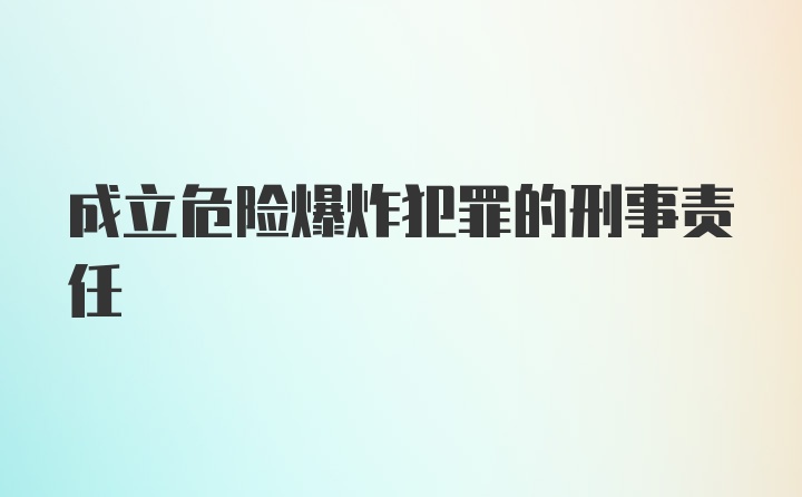 成立危险爆炸犯罪的刑事责任