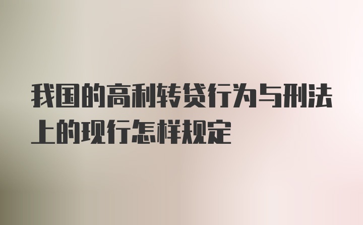 我国的高利转贷行为与刑法上的现行怎样规定