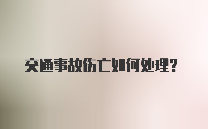 交通事故伤亡如何处理？