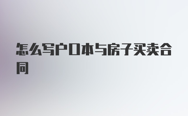 怎么写户口本与房子买卖合同