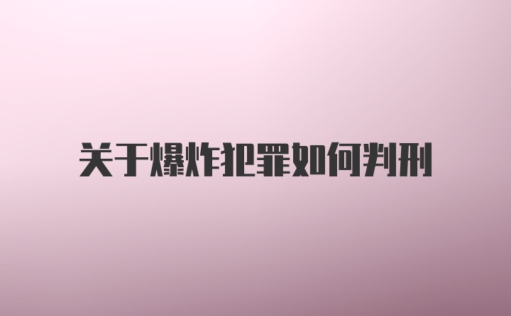 关于爆炸犯罪如何判刑