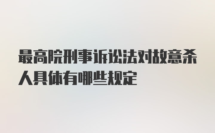 最高院刑事诉讼法对故意杀人具体有哪些规定