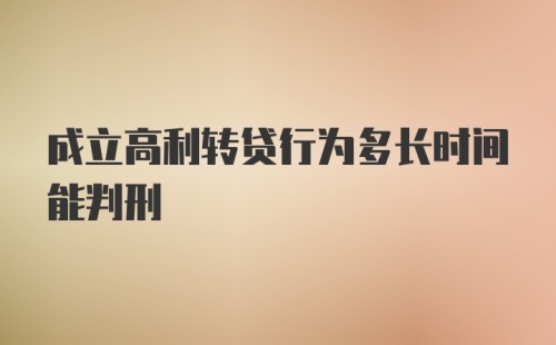 成立高利转贷行为多长时间能判刑