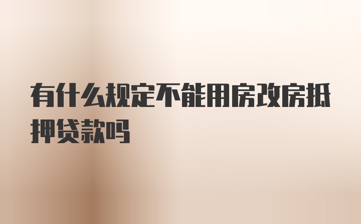 有什么规定不能用房改房抵押贷款吗