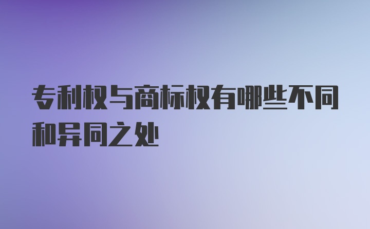 专利权与商标权有哪些不同和异同之处