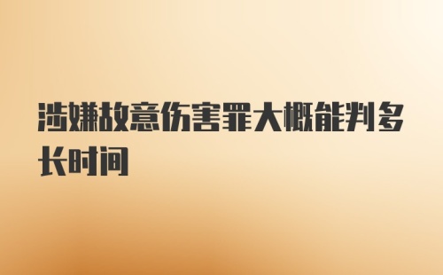 涉嫌故意伤害罪大概能判多长时间