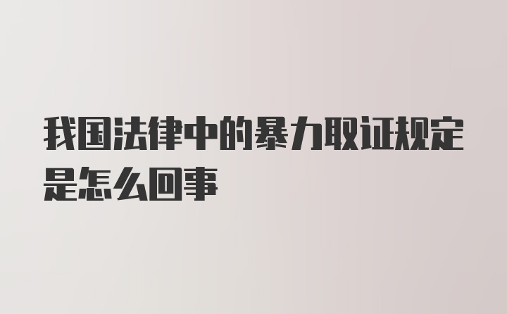 我国法律中的暴力取证规定是怎么回事