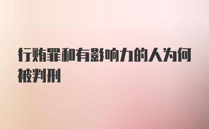 行贿罪和有影响力的人为何被判刑