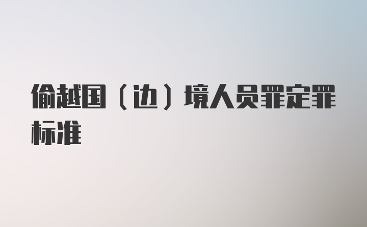 偷越国(边)境人员罪定罪标准