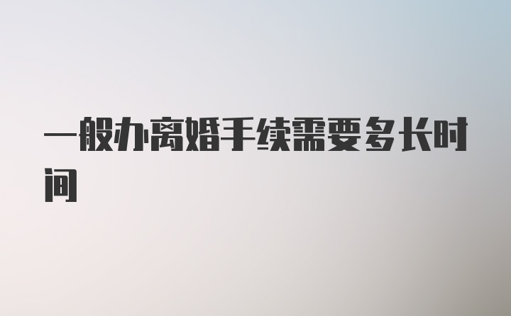 一般办离婚手续需要多长时间