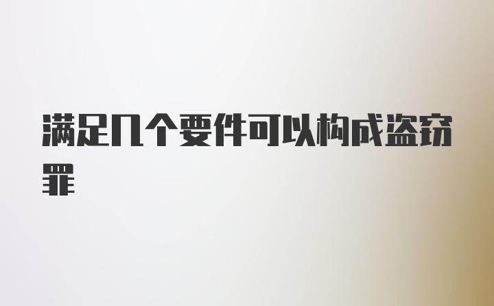 满足几个要件可以构成盗窃罪