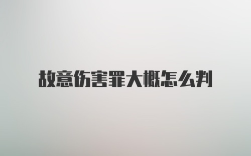 故意伤害罪大概怎么判