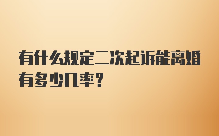 有什么规定二次起诉能离婚有多少几率？