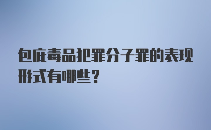 包庇毒品犯罪分子罪的表现形式有哪些？