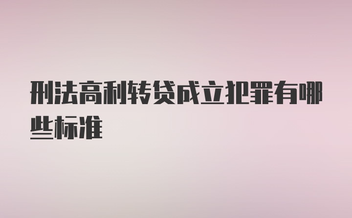 刑法高利转贷成立犯罪有哪些标准