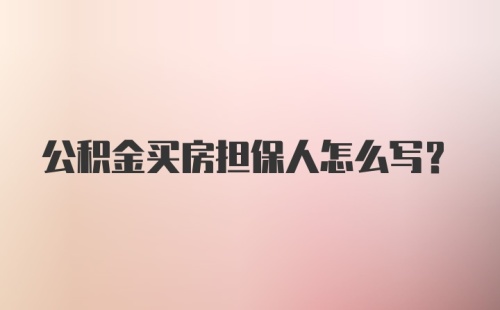 公积金买房担保人怎么写?