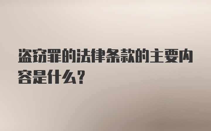 盗窃罪的法律条款的主要内容是什么?