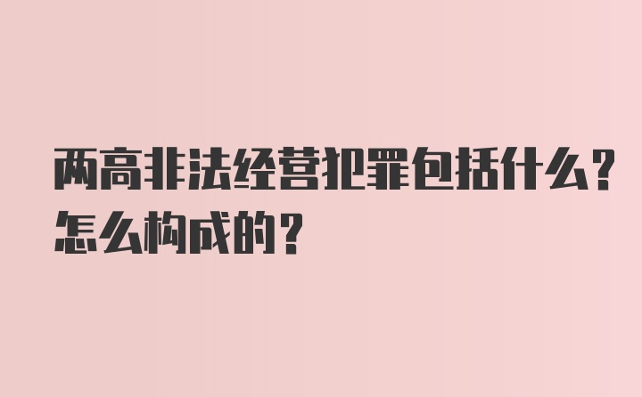 两高非法经营犯罪包括什么？怎么构成的？