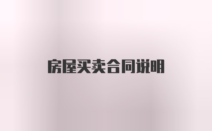 房屋买卖合同说明