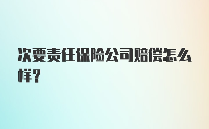 次要责任保险公司赔偿怎么样？