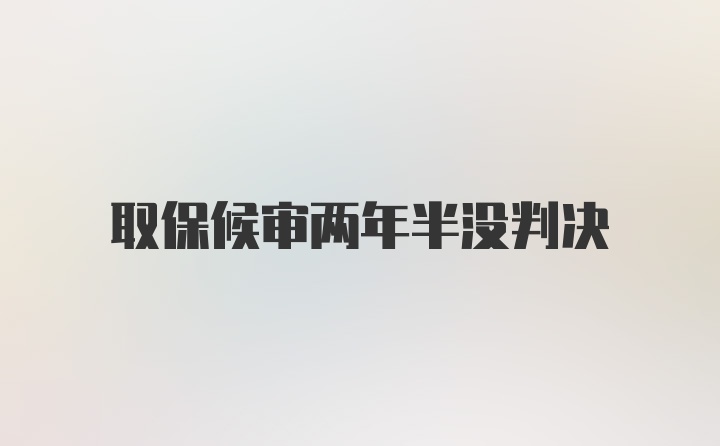 取保候审两年半没判决