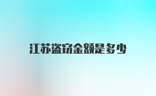 江苏盗窃金额是多少