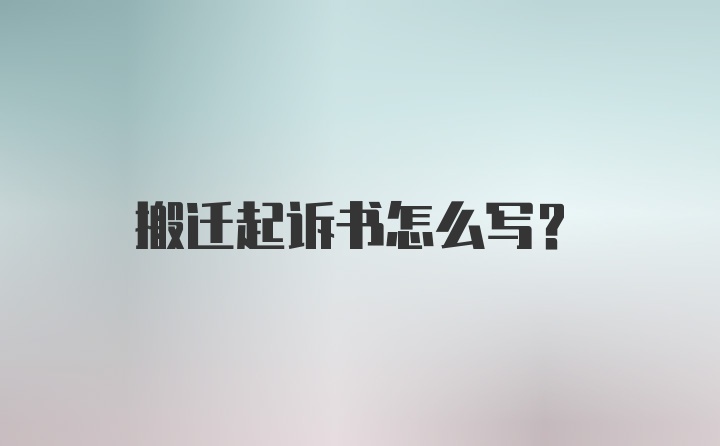 搬迁起诉书怎么写？