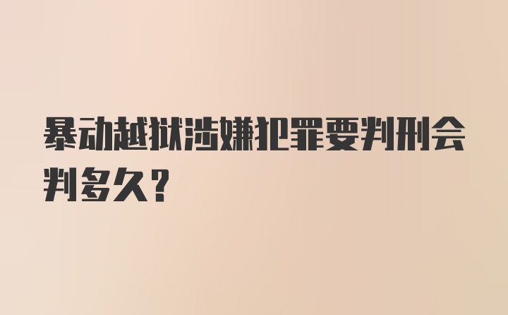 暴动越狱涉嫌犯罪要判刑会判多久？