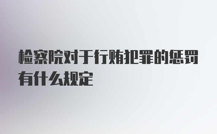 检察院对于行贿犯罪的惩罚有什么规定