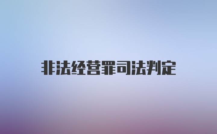 非法经营罪司法判定