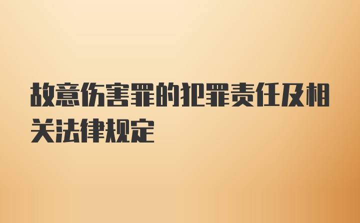 故意伤害罪的犯罪责任及相关法律规定