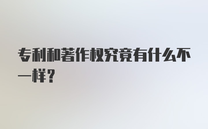 专利和著作权究竟有什么不一样？