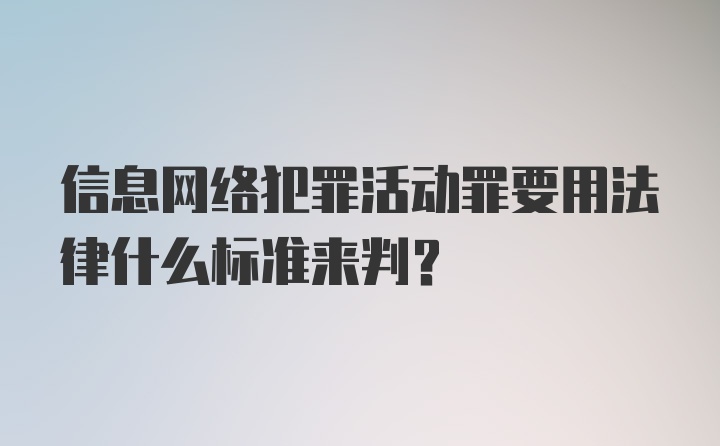 信息网络犯罪活动罪要用法律什么标准来判？