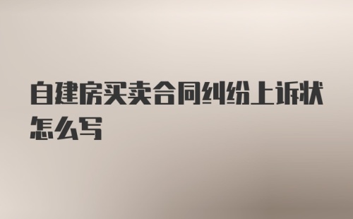 自建房买卖合同纠纷上诉状怎么写