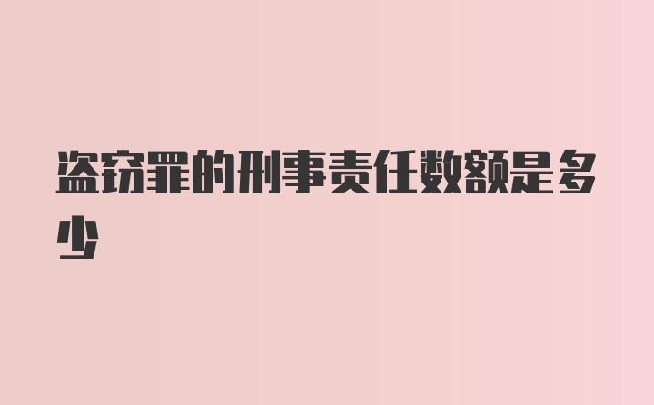 盗窃罪的刑事责任数额是多少