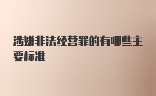 涉嫌非法经营罪的有哪些主要标准