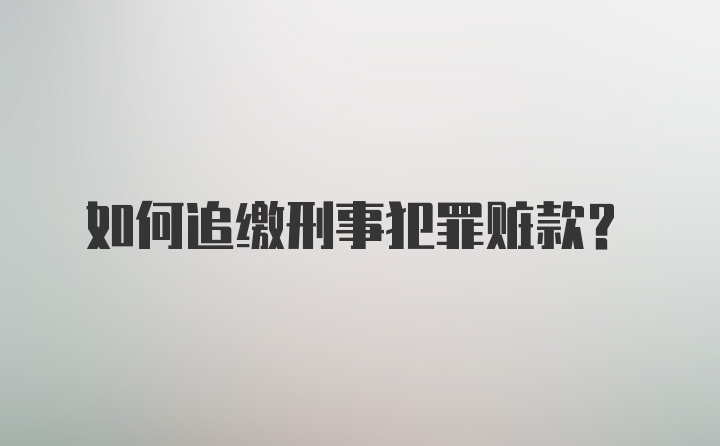 如何追缴刑事犯罪赃款？