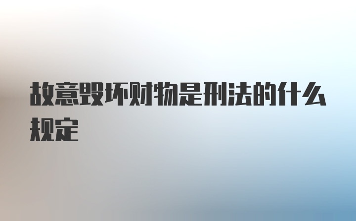 故意毁坏财物是刑法的什么规定