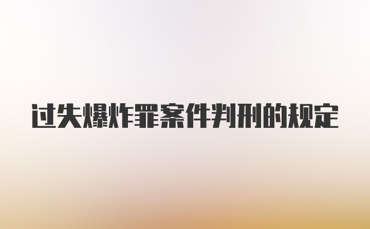 过失爆炸罪案件判刑的规定