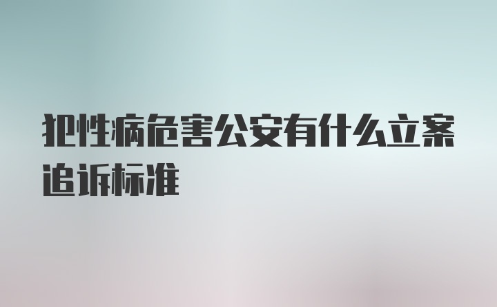 犯性病危害公安有什么立案追诉标准